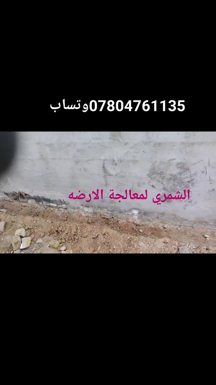 الشمري لمعالجة الارظه  *********** وتساب
