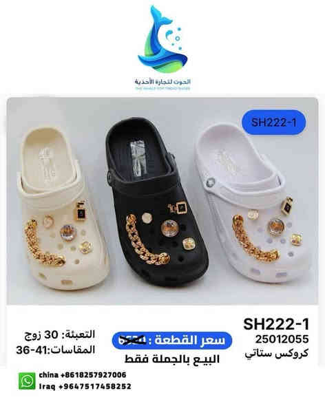 جملة فقط

كروكس نسائي
كواليتي عالي
مقاسات 36.41
تعبئة الكرتونة 30 زوج
سعر القطعة 5.900
سعر الكرتونة 177.000

تليجرام
https://t.me/AMKCOgr

‏واتساب  wa.me/9647777415022
