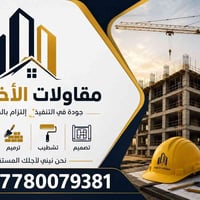 ورحمة الله وبركاتة مقاولات 🏯 الأخوين    بخدمتكم  عندك للبيع 🏠 عندك بيت...