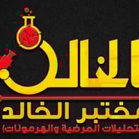 مختبر الخالد • تحاليل طبية • بيجي صلاح الدين