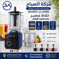 🔥 قوة وأداء في جهاز واحد! 🔥  خلاط العصير ومحضرة الطعام Silver Cook الخ...
