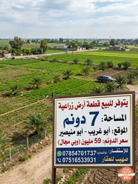 أبو منيصير • أبو غريب • ٧