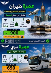 عمره صفر • طيران وبري • فندق ٥ نجوم