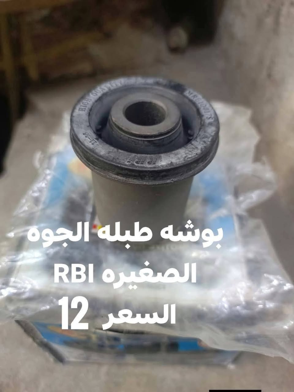 السلام عليكم
حداديه الاماميه باجيرو 
دبل امامي ياباني KYB
بوش الطبله الفوك RBI تايلندي 
بوش طبله الجوه كبيره RBI تايلندي 
بوش طبله االجوه صغيره  RBI تايلندي 
دسك امامي كوبي
دسك امامي كوري 
ربل مشروح RBI
جوراب مشط تايلندي R+L
شمعات اماميه كوبي 
رواط كوبي
طوبه الفوك كوبي
لقم كوبي 

النجف الاشرف حي الصناعي بلوك الثالث 
***********
يوجد توصيل لجميع المحافظات
