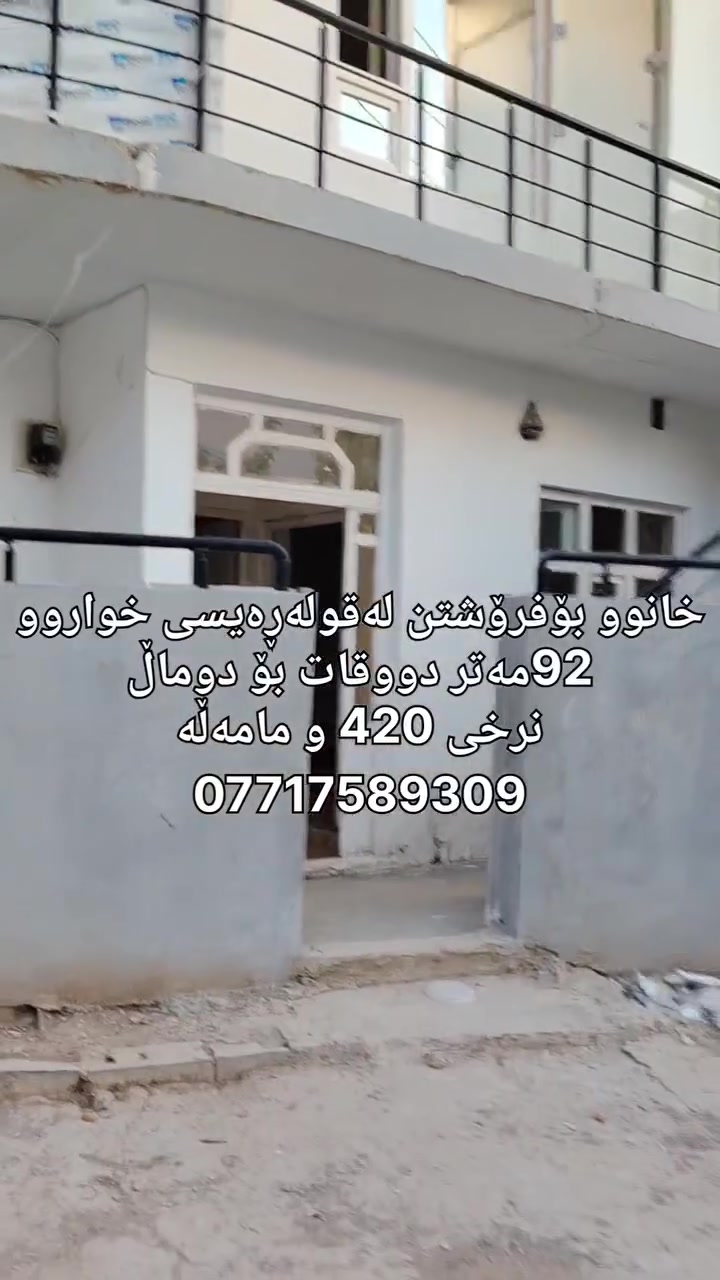خانوو دووقات بۆ دووماڵ
لەقولەڕەیسی خواروو بۆفرۆشتن
 
نرخی زۆر هەرزان
92مەترە
ناوبازاڕەکە پشت مزگەوتی شەهید مەروان
.
 بۆزانینی نرخ کلیک لەم لینکەبکە یان کۆمێنت بنوسە.
https://t.me/kren_w_froshtni_mulk

یاخود پەیوەندی بکە بەنوسینگەی Nusingay Asoy Sulaimany:نوسینگەی ئاسۆی سلێمانی 
***********-***********-***********-***********-
