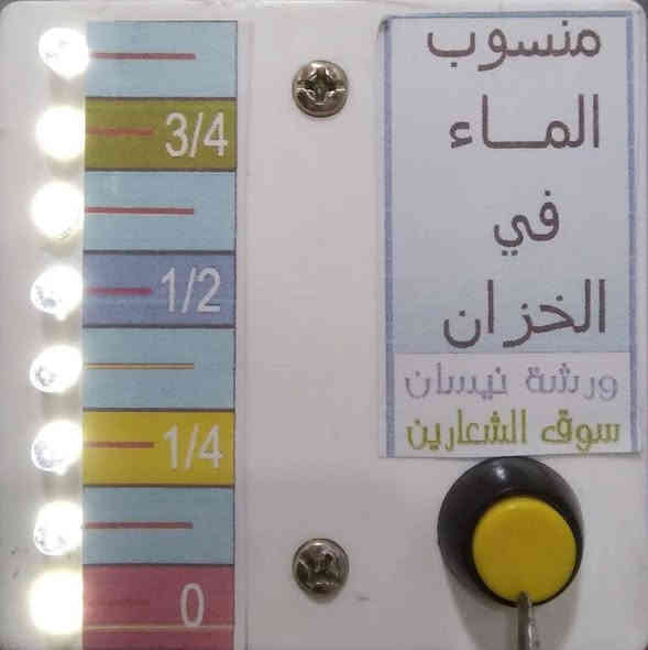 إنتاجنا الجديد.... أجهزة إضافية....

السلام عليكم..
 
جديد ورشة نيسان... المختصة في تصنيع جهاز قياس منسوب الماء في الخزان عن بعد دون الحاجة للصعود إلى السطح الذي يتم إنتاجه منذ سنة 2004 - الآن، وقد لاقى نجاحا باهرا بفضل الله تعالى..

جميع أنواع الأجهزة يتم إنتاجها وفق أسس ومعايير علمية تمنح الزبون إستفادة قصوى من جهاز عمره الافتراضي لا يقل عن 15 سنة نتيجة الخبرة المتراكمة التي ذللت كل العقبات والمشاكل التقنية التي تقلل من كفاءة الجهاز.. الجهاز مقاوم للتآكل والأكسدة والأملاح والظروف الجوية ومناسب لجميع المناطق، ( الواير والحساسات نحاس صافي ) والتجربة أكبر برهان ...

صور الأجهزة مرفقة بالمنشور. 
 
1- جهاز 4 تدريجات بدون جرس طول الواير 14 متر.. السعر مع التوصيل لجميع مناطق العراق  19 الف دينار. 

2- جهاز 8 تدريجات بدون جرس، طول الواير 14 متر، السعر مع التوصيل لجميع مناطق العراق 27 الف دينار.

3- جهاز 4 تدريجات مع جهاز الكتروني داخلي يتحكم بجرس(صوت عالي) للتنبيه على إمتلاء الخزان، ومضاف إليه محولة خارجية، السعر مع التوصيل لجميع مناطق العراق 29 الف دينار. 

4- جهاز 4 تدريجات مع جهاز الكتروني داخلي يتحكم بجرس(صوت عالي) للتنبيه على إمتلاء الخزان وكذلك إطفاء ماطور الماء عند الإمتلاء.. ومضاف إليه محولة خارجية، السعر مع التوصيل لجميع مناطق العراق 34 الف دينار.

5- يتوفر كذلك جهاز 8 تدريجات مع منبه، وأيضا مع منبه وإطفاء الماطور مع فرق السعر حسب الإضافة.

6- جميع أنواع أجهزة قياس المنسوب تعمل على البطارية 9 فولط، والجهاز الالكتروني الداخلي الملحق يعمل على محولة خارجية .. وفي حال رغبة الزبون بجهاز يعمل على الكهرباء بجميع أجزاءه فمتوفر أيضا مع فرق سعر مقداره 3 آلاف دينار.

(( أجهزة سهلة النصب والإستخدام )) . 

* في حالة رغبتك بالشراء، أرسل لنا قياس عمق الخزان من الأسفل إلى مكان الطواف لنرسل لك الجهاز المناسب. 

* يتوفر لدينا أجهزة لكافة أحجام الخزانات.. وكذلك للعمارات والشقق السكنية ذات الإرتفاعات العالية.. 

*يمكن تصميم الجهاز حسب رغبة الزبون تبعا للمنطقة ونوع الخزان.

*يتوفر أجهزة لقياس منسوب الماء للآبار الارتوازية والسطحية التي تعاني من تذبذب منسوب الماء فيها.

* جميع الأسعار في حالة التوصيل داخل الموصل تكون أقل بثلاثة آلاف دينار. 

* لطلب المنتج ( جملة - مفرد ) أو للشراء بدون توصيل الاتصال على الارقام..( موبايل - واتس اب)...

***********
*********** 
أو مراسلة الصفحة عبر الماسنجر.
