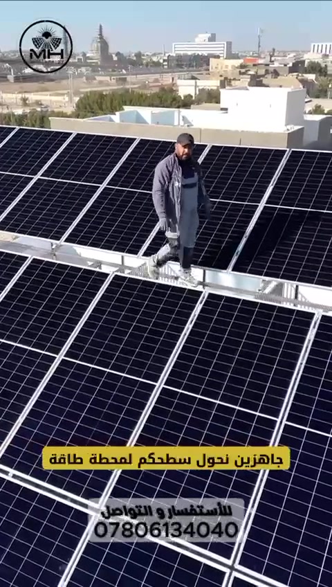 في MH.. الشمس لا تغيب عن منزلك أبداً! ☀️🔋
"الشت داون" (Shutdown) صار جزءاً من يومنا.. بس مو لازم يكون جزءاً من حياتك! 🚫🔌 

استثمر في راحة بالك واستقلاليتك الكهربائية:
✅ وداعاً لضجيج المولدات وفواتيرها المرهقة.
✅ تيار مستقر 24 ساعة للأجهزة الحساسة.
✅ ضمان حقيقيي يستمر لخمس سنوات  ودعم فني مستمر من فريق MH.
الكهرباء حقك.. والشمس مصدرك! 💡
📞 للحجز والاستفسار: [ ***********]
مهدي الجبوري 
#طاقة_شمسية #العراق #MH_Solar #استدامة #انفيرتر #بطاريات_ليثيوم #كهرباء_مستمرة #تصوير_درون
