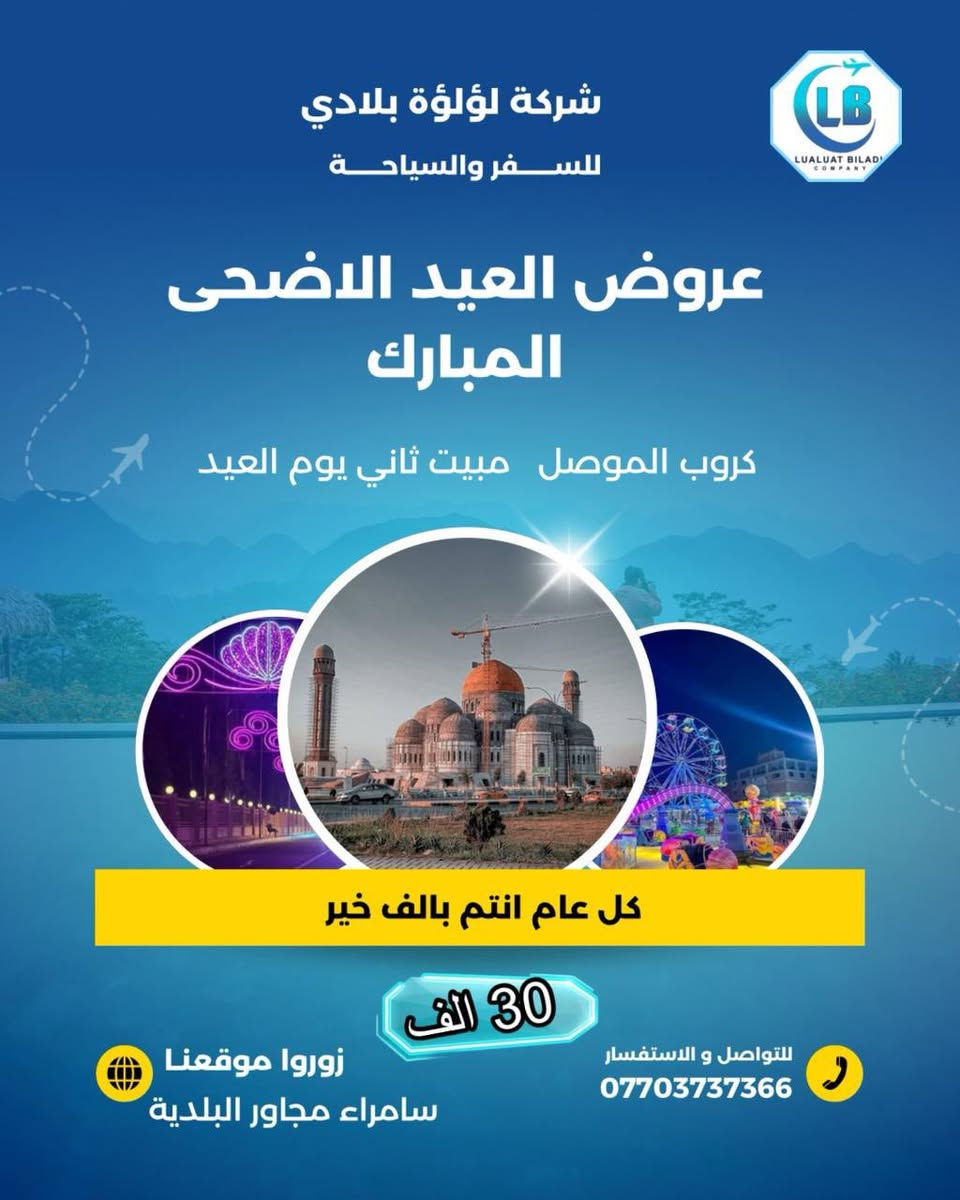 عروض العيد الاضحى المبارك 
💕💕💕💕💕💕💕💕

كل عام انتم بالف خير 

نعلن الكم الكروبات الداخلية 

✨✨✨✨✨✨✨✨✨

كروب بغداد 12
كروب موصل 13
كروب بغداد مبيت 30
كروب موصل مبيت 30
كروب تكريت 7
🪐🪐🪐🪐🪐🪐🪐🪐🪐
انطلاق ثاني يوم العيد 

للحجز او الاستفسار زرونا على موقع الشركة سامراء مجاور البلدية
***********
