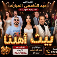 كل عام وانتو الف الف خير  على مسرح النجاح مسرحية بيت اهلنا