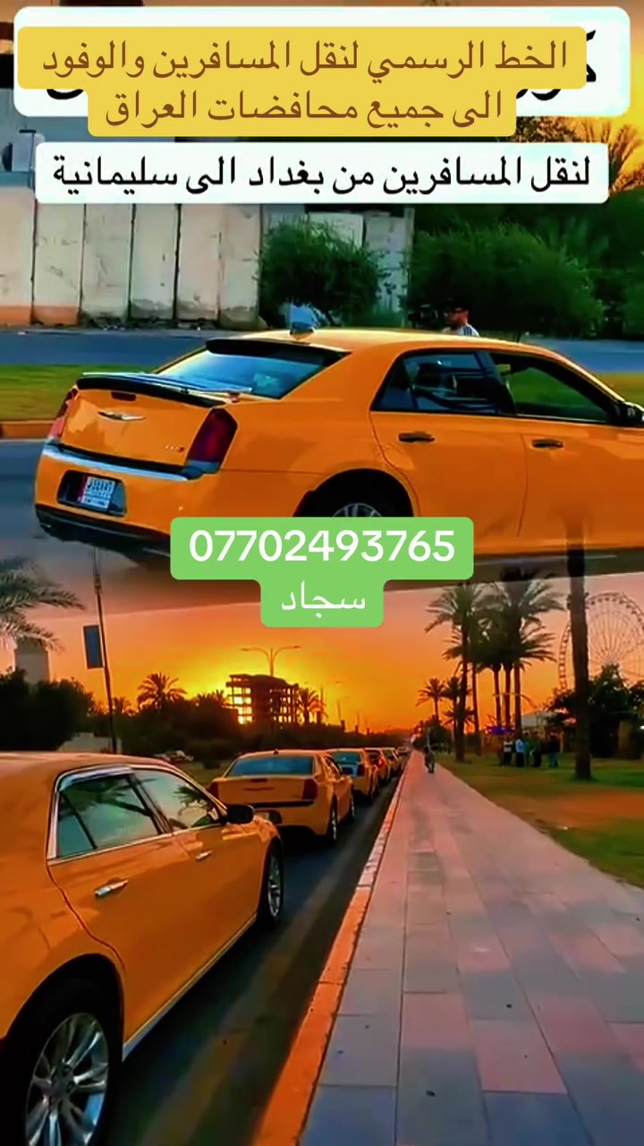 جربنه مره راح تطلبنه كل مره ☺️ 
نقل من بابل إلى جميع المحافظات أو بالعكس ✅ 
خدمة vip وخلال 24 ⏰ نعمل لخدمتكم
للحجز والاستفسار يرجى الاتصال على
 الارقام لتأكيد الحجز واحنه بخدمتك ✅
*********** ✅
 متوفر وأتساب لجميع الأرقام
