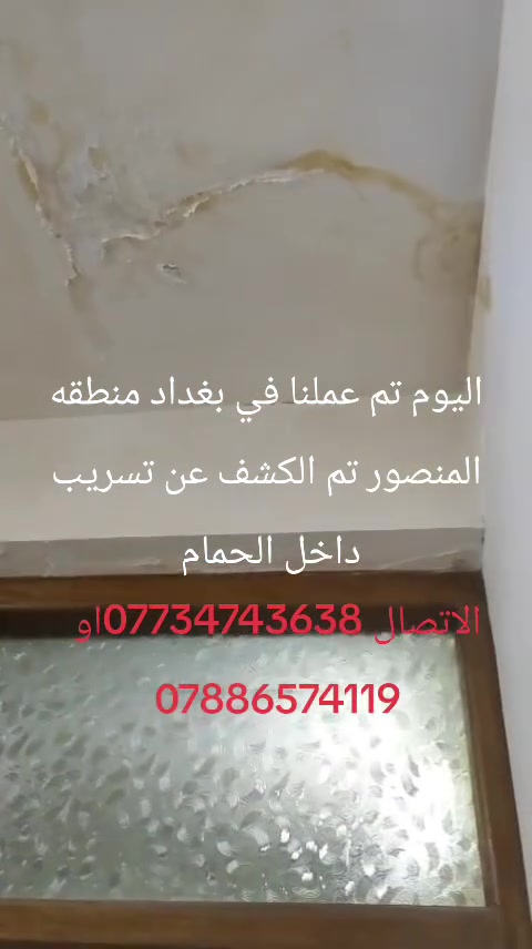 اليوم عملنا في منطقه المنصور تم الكشف عن تسريب   داخل الحمام الاتصال ***********او *********** ويوجد لدينا كادر في خانقين
