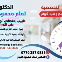 عيادة أورام • الكشف المبكر • ميسان العمارة