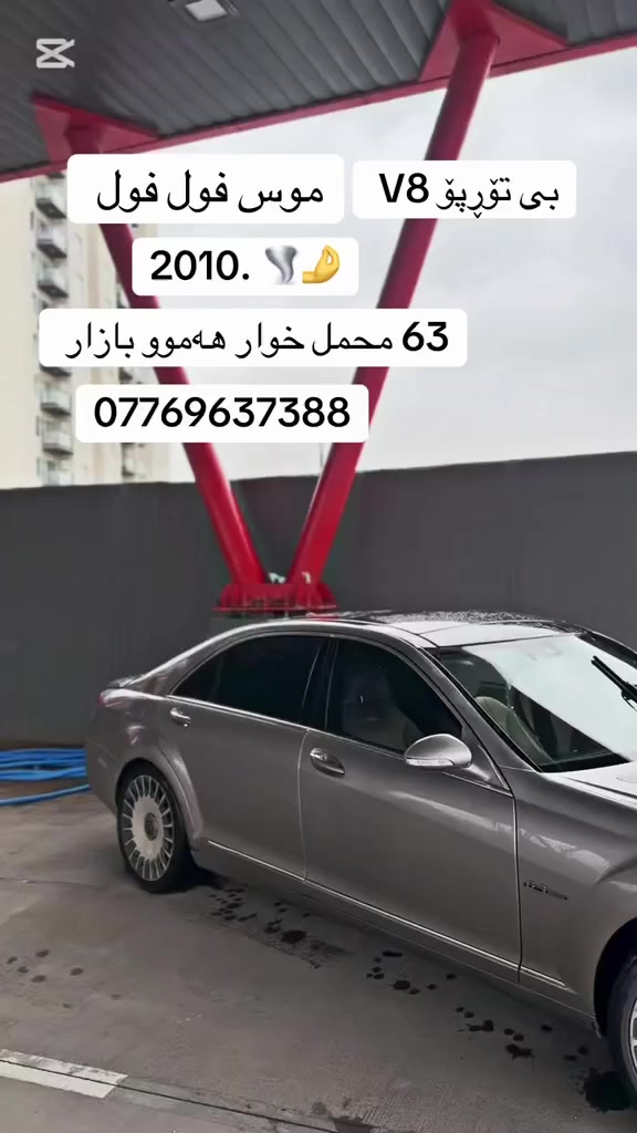 marcadas S 550
mus mus 
sayaraka fula be masrufa   
V8 pstone be torboo 
 naew spiee 
s3r xwar hamu bazaR
63 galaw yak toz ma3mala
admin🤎


**إذا كنت صاحب هذا الإعلان وتريد حذفه لأي سبب، رجاءا أرسل رسالة إلى الدعم الفني**