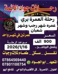 عمرتين • 16/1/2026 • طيران وبرّا