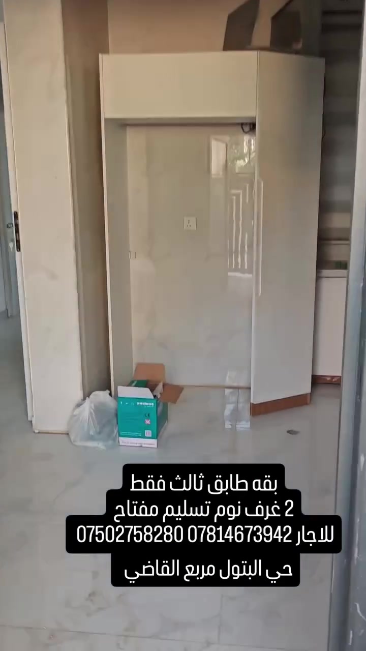 السلام عليكم شقه طابق ثالث للاجار
حي بتول مربع القاضي 2 غرف نوم
مكتب الاستاذ عباس الوائلي للعقار 
*********** ***********

