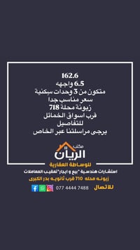اعلان رقم # 00033    المساحة ١٦٢.٥  الواجهة ٦.٥ نزال ٢٥  ثلاث وحدات سك...