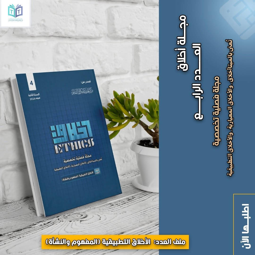 تتوفر جميع أعداد مجلة #أخلاق الصادرة عن مركز تجديد للفكر والثقافة، في دار تجديد للطباعة والنشر.

للطلب والحجز يرجى التواصل مع الرقم: 
*********** 

#دار_تجديد الكائنة في #شارع_الفراهيدي_للثقافة_والكتاب في #البصرة متواجدة كل يوم #خميس_وجمعة من الأسبوع من الساعة 5 مساءً إلى الساعة 10 مساءً.

يوجد #توصيل_لكافة_المحافظات.

#إعلام_مركز_تجديد_للفكر_والثقافة.
