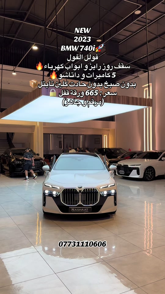 ‏‎‏‎‏‎🌎 العنوان : اربيل ازادي شارع 40 المعارض الجديدة  🧧شركة نشأت البياتي ئوتو ‏‎‏‎‏‎📱 للاستفسار يسعدنا تواصلكم معنا على الأرقام التالية ‏‎‏‎‏📱*********** #foryoupage #fyp #iraq #bmw #740 
