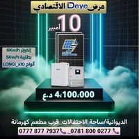عروض ديي • طاقة شمسية • الديوانية