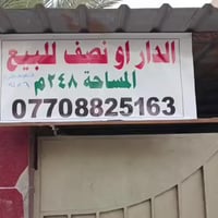 دار او نصف الدار للبيع مساحه نصف الدار 124 م واجهة 6 م نزال 21م مساحه ...