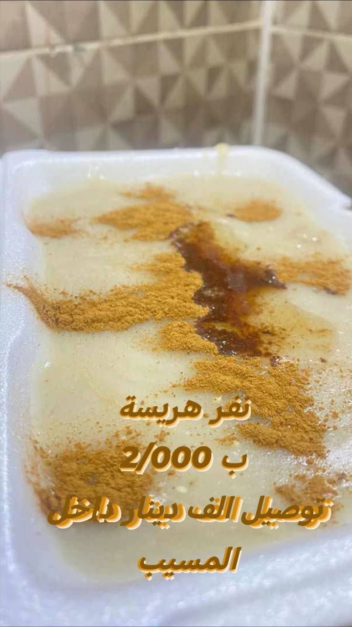 زبائن مطعم ايوب ابو القيمة
متواجدين من 7 صباحأ لغاية 10 مساء
#خدمة_توصيل_داخل_المسيب1000الف_دينار
يوجد توصيل خارج المسيب بأسعار مناسبة
نفر تمن وقيمة الفين دينار نفر تمن وقيمة دبل ب 3/000
صينية تمن وقيمة تكفي 3 نفرات ب 6/000
صينية وسط ب 8/000 والصينية الدبل ب10/000
كيلو القيمة 7/000 كيلو التمن 4/000
#الهريسة_النجفية_بلحم_العراقي
نفر هريسة ب الفين دينار نفر هريسة دبل ب3/000
جدر هريسة كيلو يكفي 3 نفرات ب 5/000
جدر عائلي كيلوين ب 10/000
***********📞
***********📞
متواجدين طيلة أيام الاسبوع زورونأ متوفر صالة سفري توصيل🍽✨
