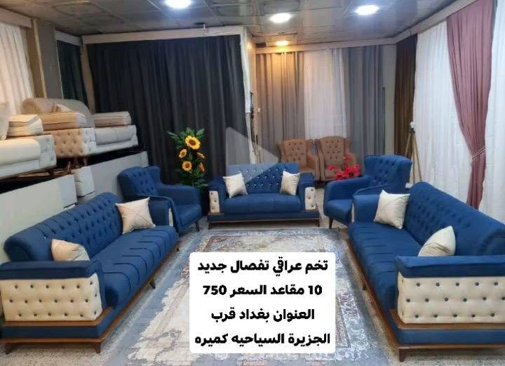 تخم 10 مقاعد عراقي تفصال شغل معمل نجاره الشمري
 جديد غير مستعمل والاسعار ثابته العنوان بغداد قرب الجزيرة السياحيه كميره


**إذا كنت صاحب هذا الإعلان وتريد حذفه لأي سبب، رجاءا أرسل رسالة إلى الدعم الفني**