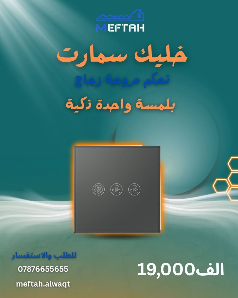 ✨ شركة مفتاح الوقت للكهربائيات ✨
نوفر أحدث حلول الكهرباء والبيت الذكي بأسعار مناسبة وجودة ممتازة 🔥

🔌 مفاتيح إنارة عصرية
⚫ بلك سويج بمختلف الأنواع
🏠 أنظمة تحكم ذكي
🪟 تحكم ستائر ذكي
🚨 حساسات حريق ودخان
🚶 حساسات حركة
💧 حساس مستوى الماء للـ تانكي
وغيرها الكثير من مستلزمات الكهرباء الحديثة والمتطورة

✅ جودة عالية
✅ أسعار منافسة
✅ متوفر تجهيز وتركيب

📍خدمتنا متوفرة لأهالي الغزالية والمناطق المجاورة

📞 للاستفسار والمعلومات أكثر:
***********

شركة مفتاح الوقت — كل ما تحتاجه للكهربائيات والأنظمة الذكية بمكان واحد ⚡
