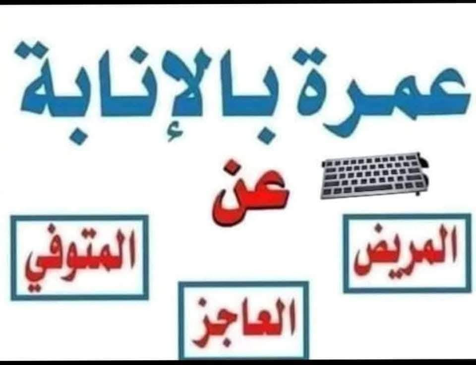 اعلان… عمرة انابه … عمرة انابة 
عمرة   لشهر. رمضان المبارك 
على بركة الله تعالى بدأنا باستلام اسماء عمرة انابة لهذا الشهر المبارك
 الى كافة الاخوه والاخوات الراغبين بعمرة انابه الى ارحامهم المتوفين واحبابهم والشهداء والمرضى الغير قادرين العاجزين على العمره وفق القواعد الشرعيه ونقوم بتزويدكم بثلاث تسجيلات فديو للشخص الذي يقوم بالعمره من الميقات والطواف والسعي في الصفا والمروه مع شهاده باداء العمره  . 
للاستفسار 
الاتصال على الارقام
‏‪078-116-54255‬‏
الحاج عبدالرحمن القوزي 
واتساب ***********
متابعين @
