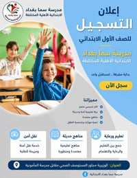 مدرسة سما • تسجيل صف أول • الوزيرية