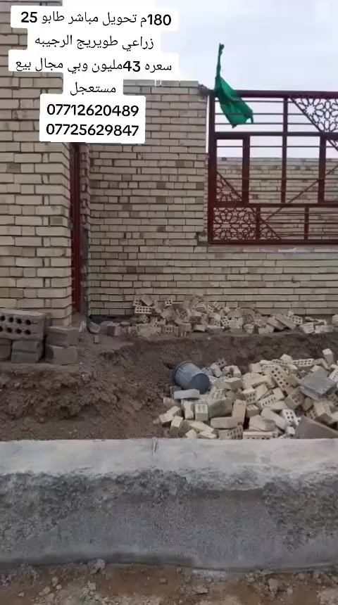 يالله السلام عليكم هيكل غير مسقف للبيع طابو زراعي سند 25تحويل سهم بالطابو المساحه 180م غرفتين وصاله واستقبال ومطبخ وصحيات خدمات كافه تبليط ماء كهرباء مولد ذهبي كلشي متوفر العنوان / كربلاء طويريج الرجيبه مقابيل محلات جوجو الجمله
السعر /43مليون وبي مجال بيع مستعجل  🚫🚫🚫🚫➡➡➡➡

🛑الارقام التاليه او واتساب 🛑
[[***********سيد مجتبى ]]
[[***********سيد حسن ]]

🏠🏠مراجعه مكتب سيد مجتبى الحسيني الهنديه الجدول الغربي الرجيبه قرب محلات جوجو
متابعه البيج فضلا ➡️
