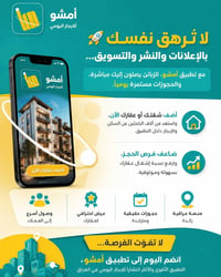 ⚠️ كل يوم يتأخر فيه عقارك عن الانضمام إلى تطبيق أمشو، قد يعني خسارة حج...