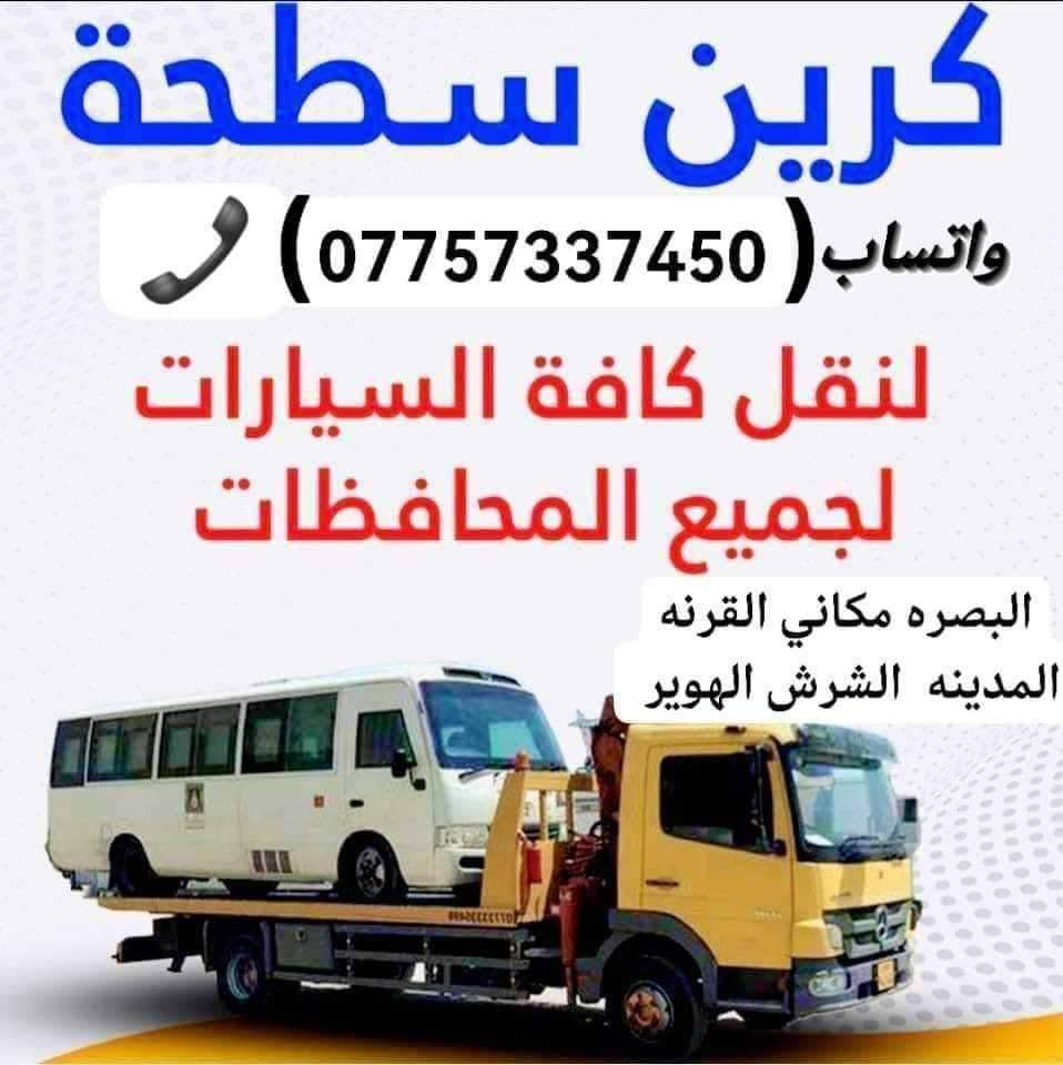 كرين سطحيه  نقليات سيارات هياب   *********** متوفر 24 ساعه داخل وخارج البصره
