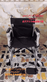 📢📢📢🧑‍🦼🧑‍🦼🧑‍🦼
كرسي متحرك شركة كولفي جديد بالكارتون ثلاث أحجام 51و46 و42 المكان بغداد الإتصال على رقم الهاتف *********** واتساب ☎️☎️☎️🧑‍🦽🦽🧑‍🦼🧑‍🦽
يوجد خدمة توصيل جميع المحافظات 🚒🛻🚚🚛
#ارجو_الأعجاب_ومتابعة_البيج #حركة_الاكسبلور
🇮🇶🇮🇶🇮🇶🇮🇶🇮🇶🇮🇶🇮🇶🇮🇶🇮🇶
