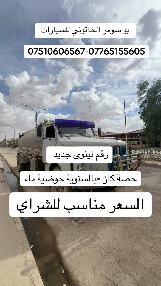 #ابو_سومر_الخاتوني_للسيارات #معارض_غرب_نينوى #البعاج #البعاج_للسيارات #سكانيا_ملك_المهمات_الصعبه🔱💯 
