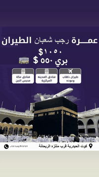 🕋  🕋  🕋  🕋  🕋  🕋
مجموعة شركات الرعد للسفر والسياحه
 وخدمات الحج والعمرة 
اخر ١٠ مقاعد 
عمرتان في رحله واحده 
رجب شعبان  🌙🌙
انطلاق الحمله 17/1/2026⏰
🚌    🚎    🚌    🚎
🔹سعر البر 550 دولار 💰
🔹فنادق مكه والمدينه 🏣
🔹مزارات مكه والمدينه 🕌
🔹زيارة مقبرة الحجون 🤲
🔹يوم تسوق 🛒
🔹يرافق الحمله مرشد ديني👳🏻‍♂️ 
🔹10 ايام مع الطريق 🚌
🔹باصات حديثه ومكيفه
✈️✈️✈️✈️✈️✈️✈️✈️
🔹سعر الطيران 1050 دولار 
🔹التصريف للمعتمر 💸
🔹 تذكرة طيران ذهاب وعوده
🔹 فنادق مكه والمدينه 🏣
🔹 مزارات مكه والمدينه 🕌
🔹 زيارة مقبرة الحجون 🤲
🔹يوم تسوق 🛒
🔹10 ليالي🌑
🔹 السكن
🔹 مكة المكرمة – منى كونكورد 
🔹 المدينه المنوره  منطقة المركزيه المطله على الحرم
 ((( من باب الشركة إلى باب الشركة )))
الهدايا..
جنطه كبيره
جنطة كتف 
كتاب دليل المعتمر 
احرام
الفرع الاول واسط كوت الحيدريه مقابل متنزة ريحانه شركة قوافل الرعد للسفر و السياحة 
الفرع الثاني واسط كوت السوق الكبير ساحة الخبازات 
للاستفسار 
***********☎ 
***********☎ 
ملاحظه ....
يضاف 150 $ طعام ثلاث وجبات اوبن بوفيه مفتوح حسب الرغبه
