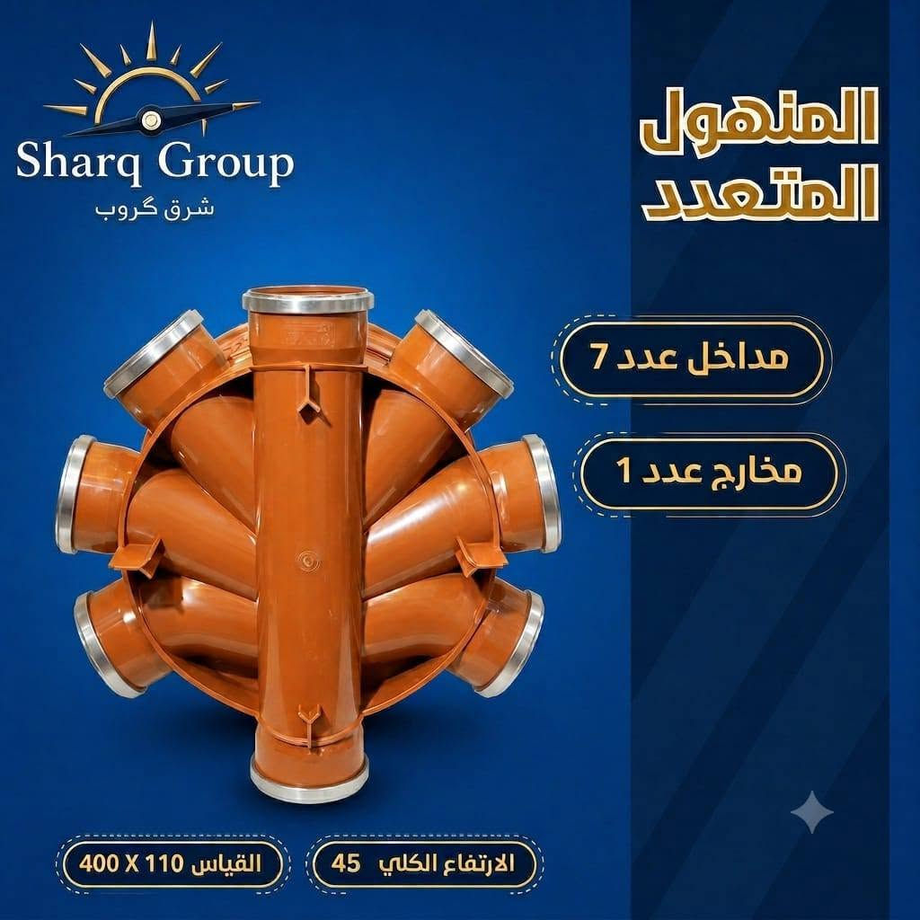 المنهول المتعدد من أهم مكونات شبكات الصرف الحديثة، حيث يوفر إمكانية ربط عدة خطوط في نقطة واحدة بكفاءة عالية، مما يسهل عمليات التنفيذ والصيانة ويضمن انسيابية التصريف. 

📍 متوفرة لدى شرق گروب الوكيل الحصري في كركوك 

العنوان كركوك - دائرة الكهرباء القديمة فرع الزيوت القديمة  - شرق گروب 

🏷 البيع جملة و مفرد  توصيل داخل محافظة كركوك
💠 او ارسال الرسالة عبر بريد إلكتروني alsharqm13@gmail.com
🔸 او الاستفسار علی الرقم الموبايل
 ***********
***********
***********
#منهول_متعدد #صرف_مياه #شرق_كروب
