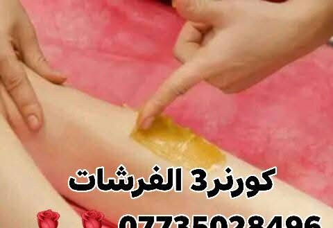 صباح الخير والسعادة والأمل بالله والتفاؤل يوم جميل مع حبايب قلبي طيبين
عروض معالج الكافيار للشعر الجاف بغذيه ويطري الشعره  ويوجد لدينا بكج لشعر مصبوغ ومسرح
*********** وتساب 🌹
صالون الفرشات 💌
