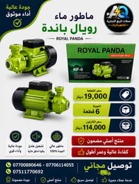 توفر لدينا   ماطور ماء رويال باندة  سعر القطعة: 19الف دينار 💵  تعبئة ا...