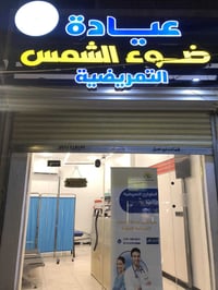 ☀️ عيادة ضوء الشمس التمريضية رعايتكم أمانة بين إيدينا 🤍 💉 خدمات تمريضي...