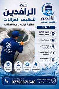 💧 شركة الرافدين لتنظيف الخزانات 💧  هل خزان المياه عندك يحتاج تنظيف؟ نح...