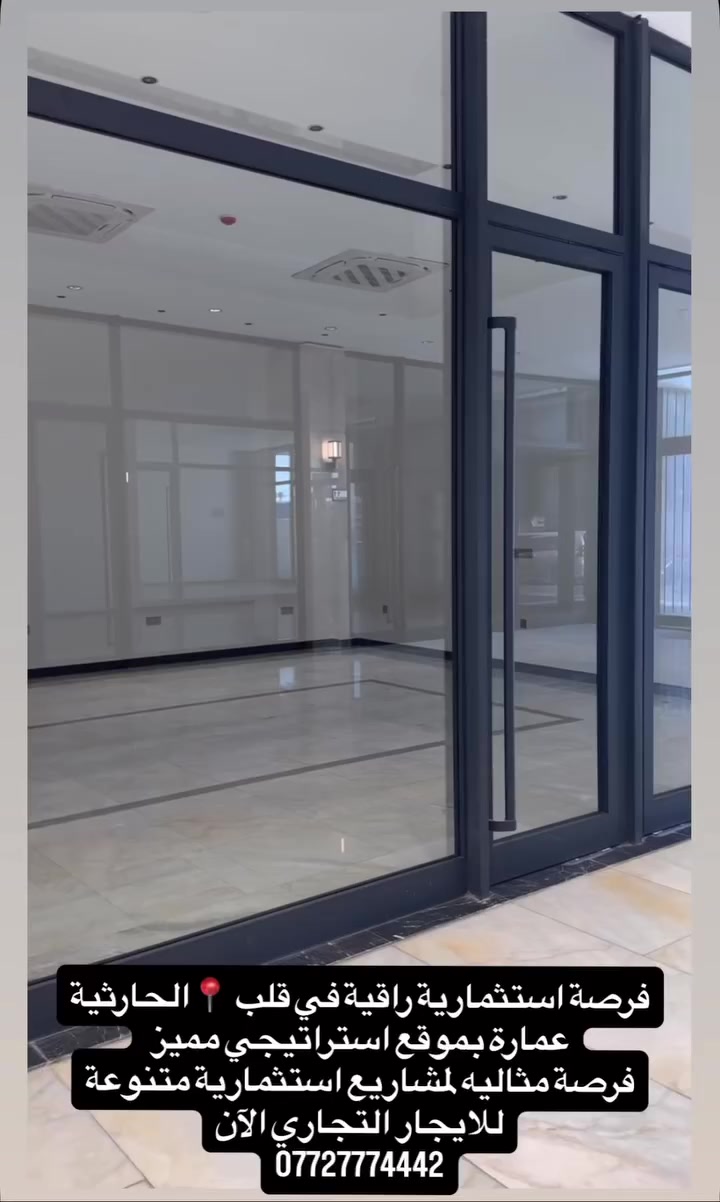 للايجار التجاري في الحارثية
محلات و شقق لاي مشروع تجاري 
متوفر ايضاً طابق كامل غير مقطع 
للاستفسار و التواصل  
***********
