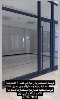 للايجار التجاري في الحارثية محلات و شقق لاي مشروع تجاري  متوفر ايضاً ط...