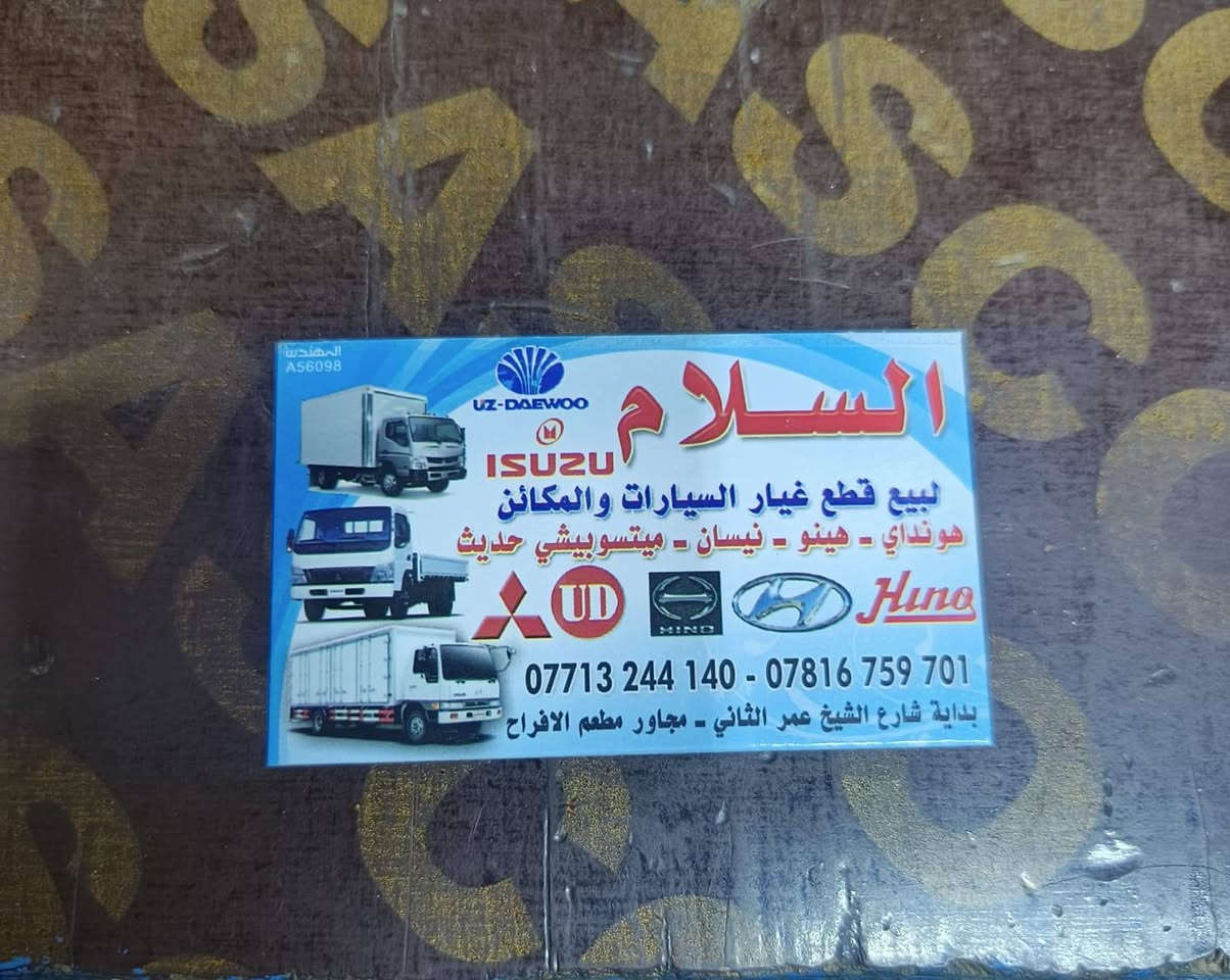 محل السلام /لبيع جميع انواع الكماليات وقطع غيار السيارات ولمكائن  هينو / كانتر /نيسان/ هونداي /ازوزة/  ميتسوبيشي حديث  جمله/   مفرد    /هاتف ***********/   ***********  العنوان بغداد بدايه شارع الشيخ عمر الفرع الثاني
