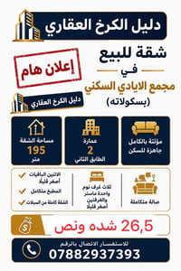 � إعلان هام – للبيع شقة مميزة 🔹 🏢 الموقع: مجمع الأيادي السكني (بسكولات...