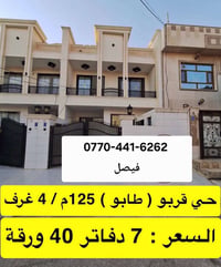 قربو • ١٢٥م • ٤غرف