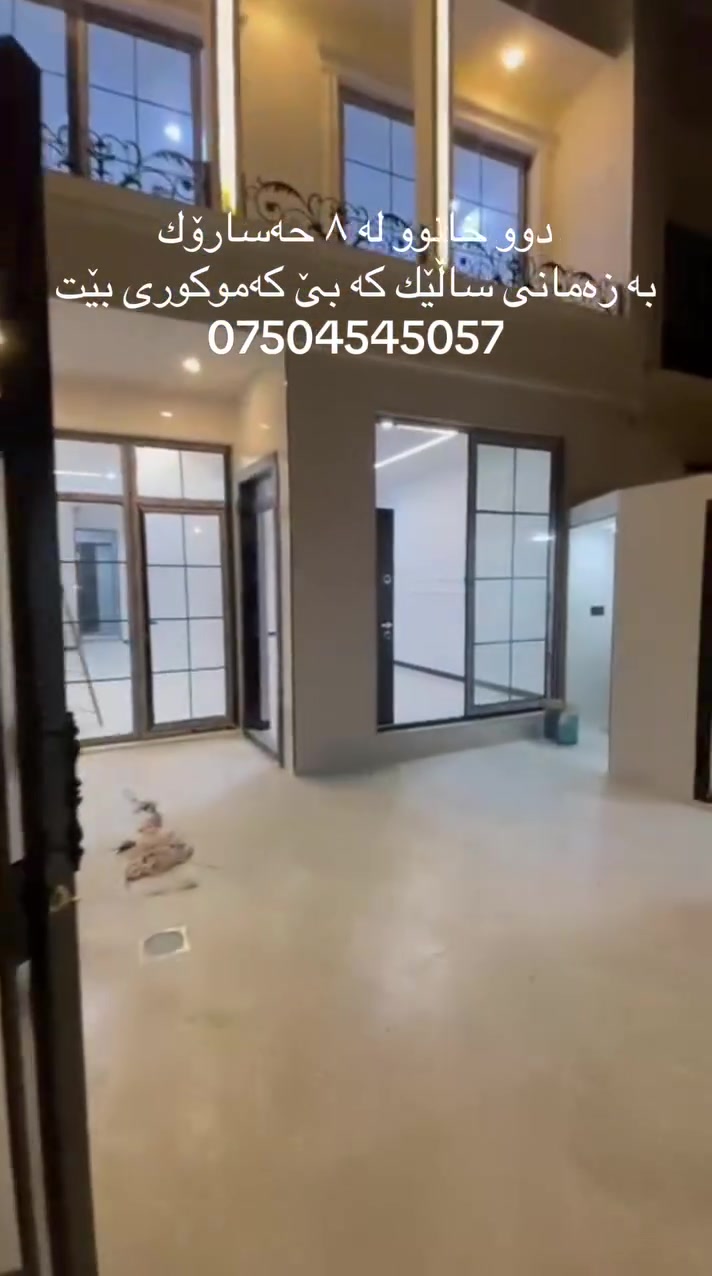 دوو خانوو لە ٨ حەسارۆك ١٢٥م
بە باشترین کوالیتی دروست کراوە 
بۆ زانیاری زیاتر ***********
