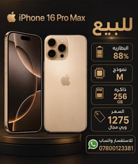 آيفون ١٦ برو ماكس • ٢٥٦ جيجا • بطارية ٨٨٪