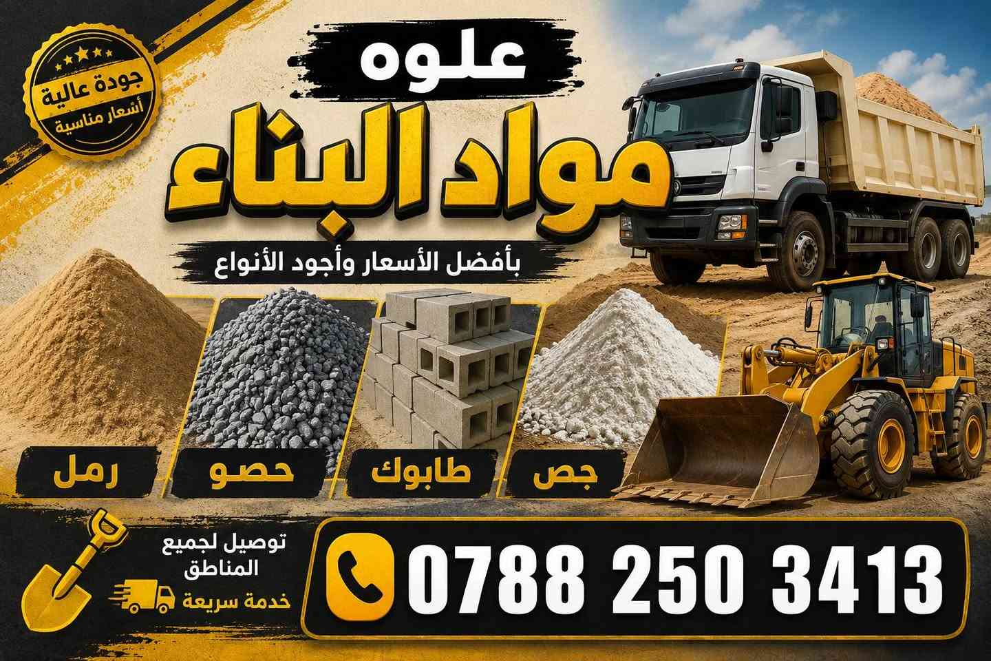 تجهيزمواد_البناء 🧱🏠 درجةاولى_وشرط #الفحص☑️ #رمل_حصو_طابوق✔️🧱✨️
رمل مغربل درجه اوله 
رمل خشن
زميج مال حدائق 
سبيس 
حصو 
جلمود
تراب سطح
جص درجه اوله
اسمنت 
اشتايكر  سماوه   فحص 
العنوان الناصريه  استفسار ☎️‏‪***********‬‏
