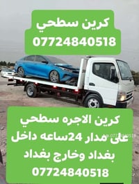كرين • سطحي • سحب سيارات • نقل سيارات • كرين اجره • خدمة سحب • كرين بغ...