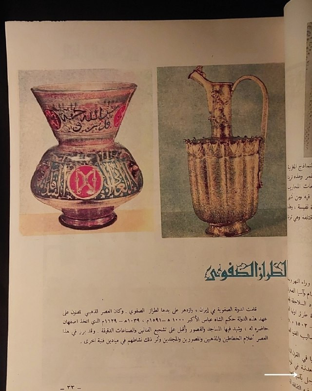 "وثيقة تراثية فخمة من روائع الزخرفة والفنون الإسلامية! "
🎨
🕌
✨
📘
(الزخرفة في الفنون الإسلامية)
للمؤلف: خليل عالي (رئيس قسم الخط العربي والزخرفة في معهد الفنون والصناعات الشعبية).
⚜️
📚
✨
عن هذه النسخة التراثية:
سنة الطبع: 1983م (المصادف 1403هـ، بغداد - وزارة الثقافة والإعلام).
الحالة: ممتازة (
لم تفتح القطعة منذ الطباعة
)
✅
⚜️
الموضوع
:
دراسة فنية متخصصة ومصورة تستعرض قواعد وتاريخ وفنون الزخرفة في الحضارة الإسلامية، وتتميز هذه الصفحة باحتوائها على نص الإهداء والخطوط التراثية الأصلية للمؤلف، تهم الخطاطين، المزخرفين، أساتذة الفنون والآثار، وهواة الكتب العراقية النادرة.
🔹
السعر: 25 د. ع.
📜
للحجز
🔻
:
البوت:
@PH_900bot
أو واتساب: ***********

